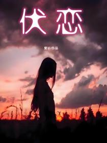 伏恋