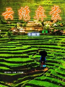 云绣彝裳