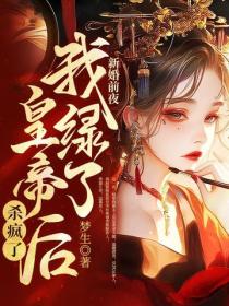 新婚前夜，我绿了皇帝后杀疯了