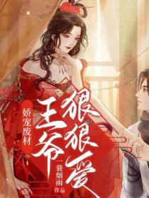 娇宠废材：王爷，狠狠爱