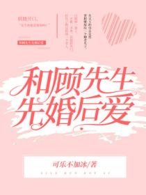 和顾先生先婚后爱