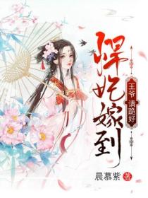 悍妃嫁到：王爷，请跪好