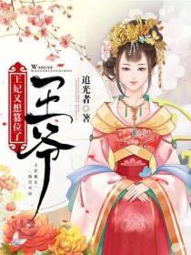 王爷，王妃又想篡位了
