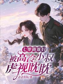 七零俏寡妇，被高冷小叔虎视眈眈