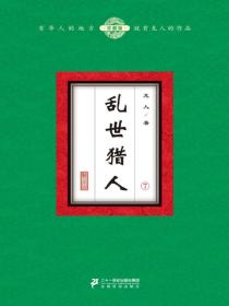 乱世猎人（7）