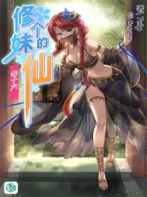 修个妹的仙Vol.16