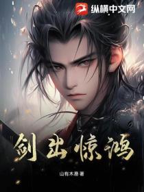 剑出惊鸿