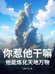你惹他干嘛，他能炼化天地万物
