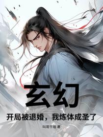 玄幻：开局被退婚，我炼体成圣了！