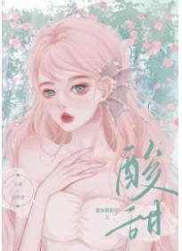 酸甜