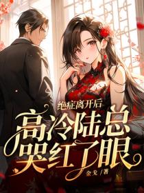绝症离开后，高冷陆总哭红了眼