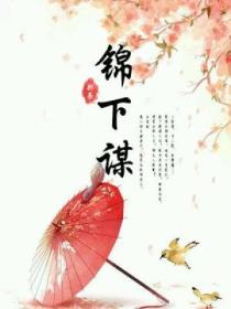 锦下谋