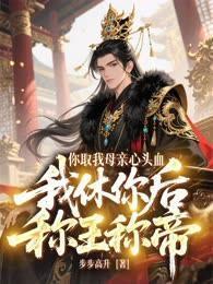 你取我母亲心头血，我休你后称王称帝
