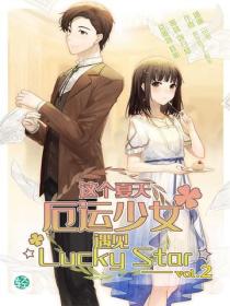 这个夏天，厄运少女遇见☆Lucky Star☆ Vol.02