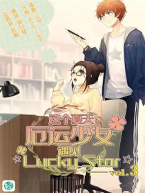 这个夏天，厄运少女遇见☆Lucky Star☆ Vol.03