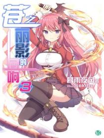 苍之丽影的回响Vol.03