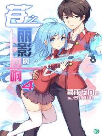 苍之丽影的回响Vol.04
