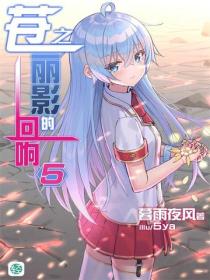 苍之丽影的回响Vol.05