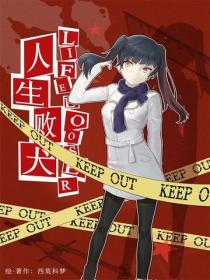 人生败犬？就这样吧。Vol.03