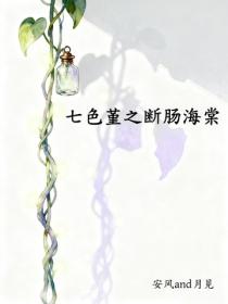 七色堇之断肠海棠