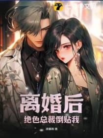离婚后，绝色总裁倒贴我