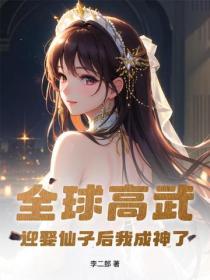 全球高武，迎娶仙子后我成神了！