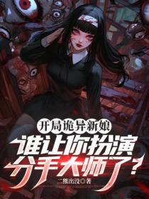开局诡异新娘，谁让你扮演分手大师了？