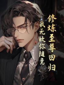 修炼至尊回归，我无敌你随意