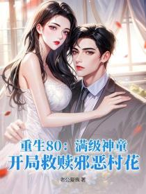 重生80：满级神童，开局救赎邪恶村花