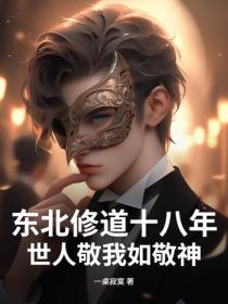 东北修道十八年，世人敬我如敬神！