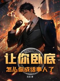 让你卧底入狱，什么叫你成教父了？