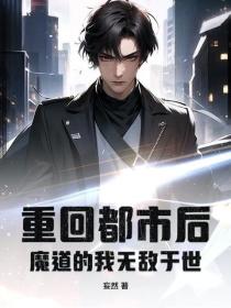 重回都市后，魔道的我无敌于世