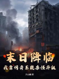 末日降临，我靠传奇系统杀怪升级