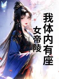 我体内有座女帝陵