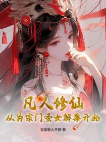 凡人修仙：从为宗门圣女解毒开始
