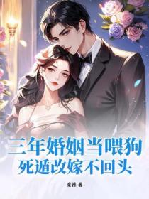 三年婚姻当喂狗，死遁改嫁不回头