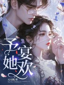 予她宴欢