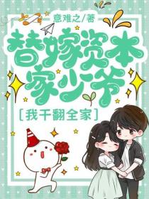 替嫁资本家少爷，我干翻全家