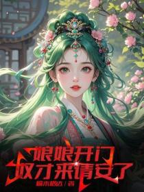 娘娘开门，奴才来请安了
