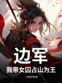 边军：我带女囚占山为王
