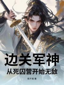 边关军神：从死囚营开始无敌