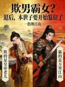 欺男霸女？退后，本世子要开始篡位了
