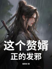 这个赘婿，正的发邪！