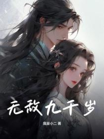 无敌九千岁