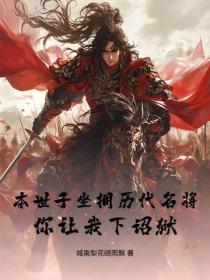 本世子坐拥历代名将，你让我下诏狱？