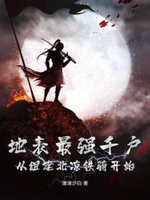 地表最强千户，从组建北凉铁骑开始