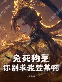 兔死狗烹，你别求我登基啊？