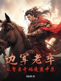 边军老卒，从娶妻开始逐鹿中原