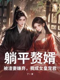 躺平赘婿：被渣妻嫌弃，我成女皇宠君