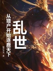乱世：从猎户开始逐鹿天下